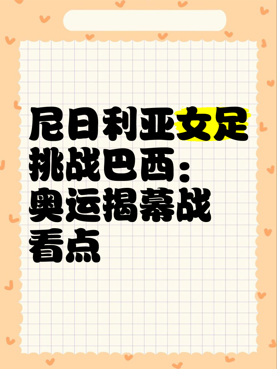 悬念丛生:女足豪门争霸赛颇具看点即将开战的简单介绍 悬念丛生:女足豪门争霸赛颇具看点即将开战的简单介绍