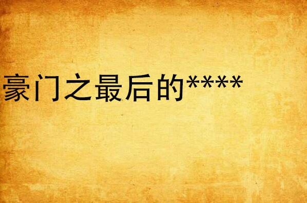 关于欧洲豪门或涉‘诽谤’莎牧的信息 关于欧洲豪门或涉‘诽谤’莎牧的信息