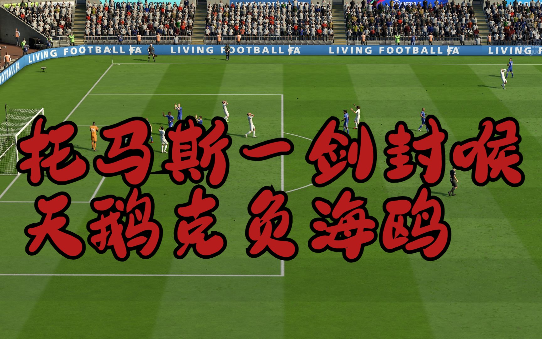 包含斯旺西主场小胜，天鹅军团发威展示实力的词条