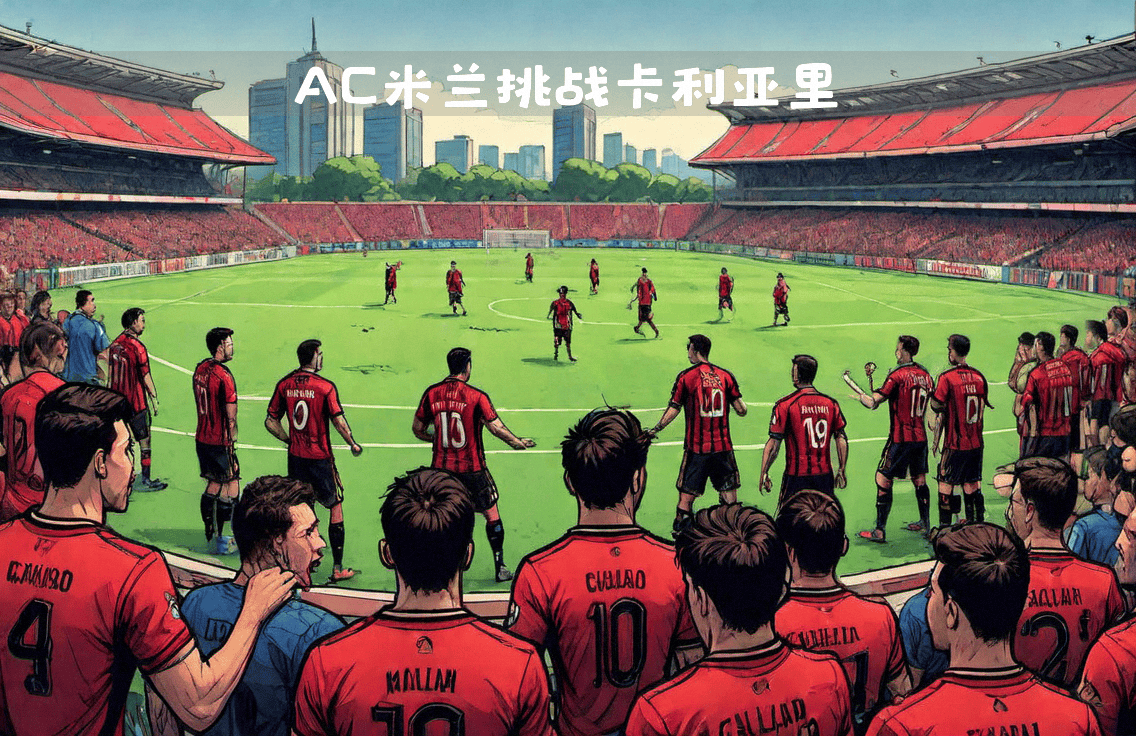 AC米兰在主场击败对手,延续联赛连胜 AC米兰在主场击败对手,延续联赛连胜