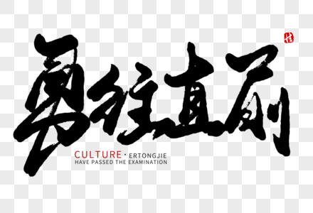 挑战极限敢为人先，勇士勇往直前砥砺前行的简单介绍